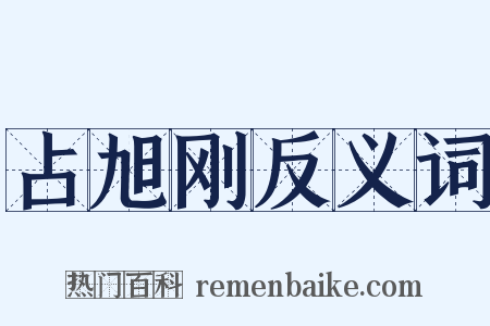 占旭刚反义词是什么意思的图片